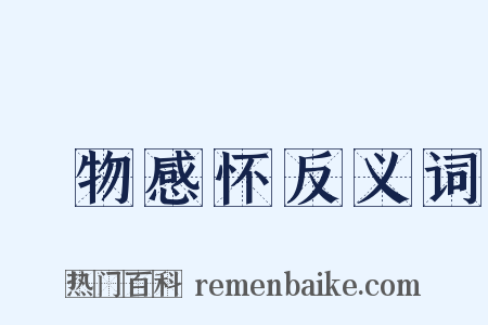 讬物感怀反义词是什么意思的图片